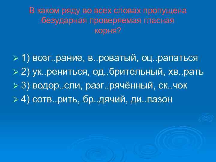 В каком ряду во всех словах пропущена безударная проверяемая гласная корня? Ø 1) возг.