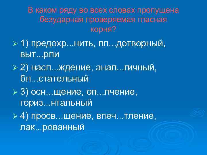 В каком ряду во всех словах пропущена безударная проверяемая гласная корня? Ø 1) предохр.