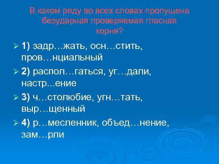 В каком ряду во всех словах пропущена безударная проверяемая гласная корня? Ø 1) задр…жать,