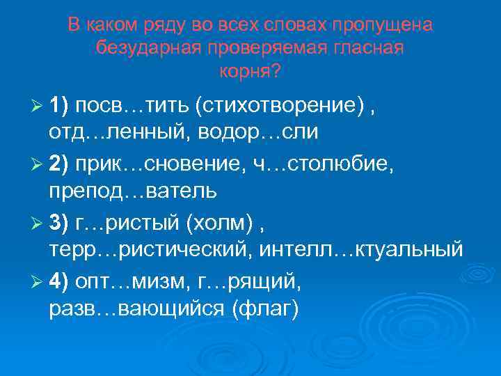 В каком ряду во всех словах пропущена безударная проверяемая гласная корня? Ø 1) посв…тить