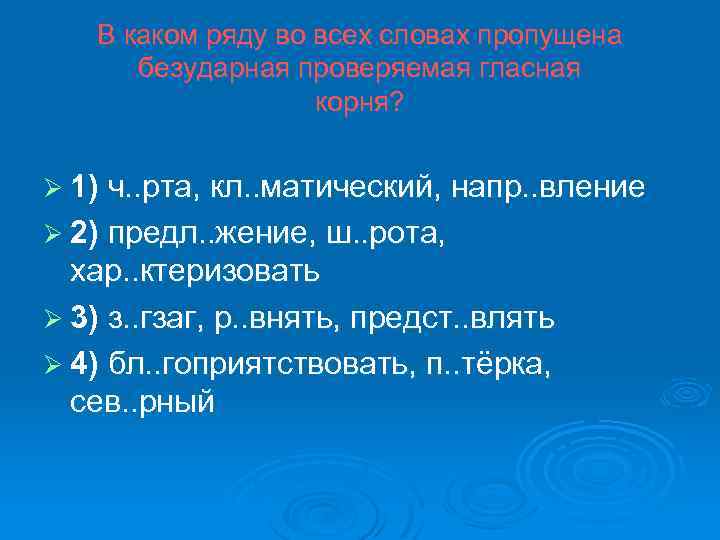 В каком ряду во всех словах пропущена безударная проверяемая гласная корня? Ø 1) ч.