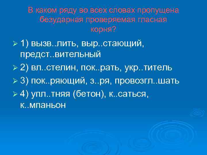 В каком ряду во всех словах пропущена безударная проверяемая гласная корня? Ø 1) вызв.