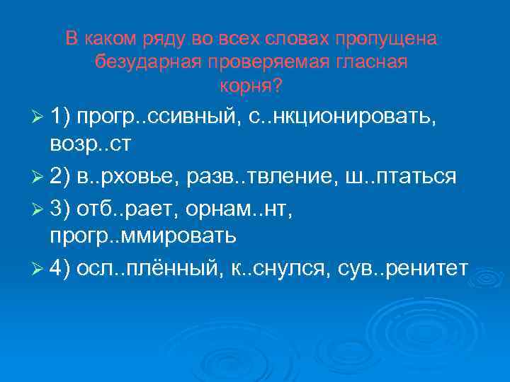 В каком ряду во всех словах пропущена безударная проверяемая гласная корня? Ø 1) прогр.