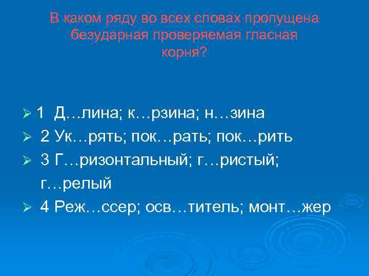 В каком ряду во всех словах пропущена безударная проверяемая гласная корня? Ø 1 Ø