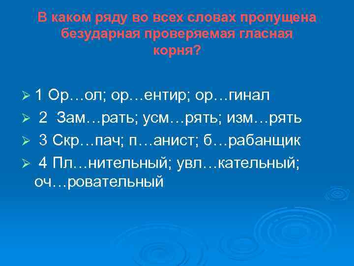 В каком ряду во всех словах пропущена безударная проверяемая гласная корня? Ø 1 Ор…ол;