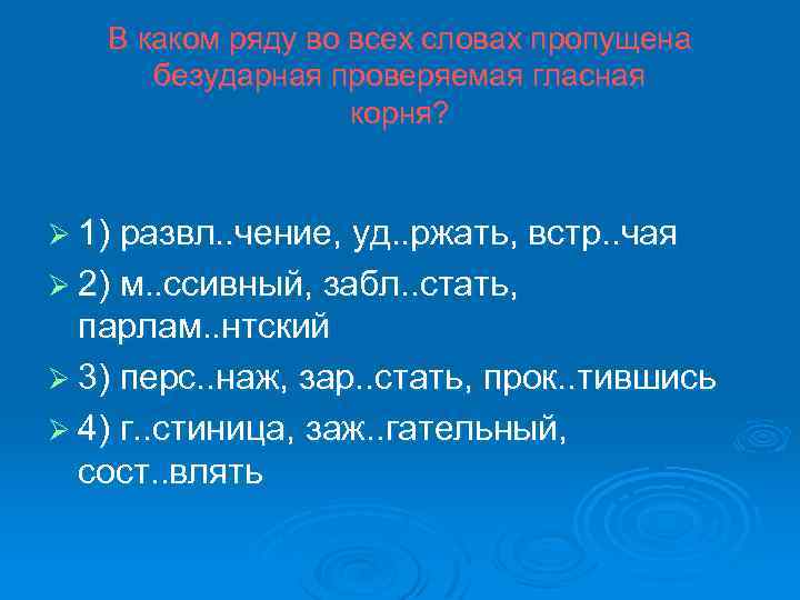 В каком ряду во всех словах пропущена безударная проверяемая гласная корня? Ø 1) развл.