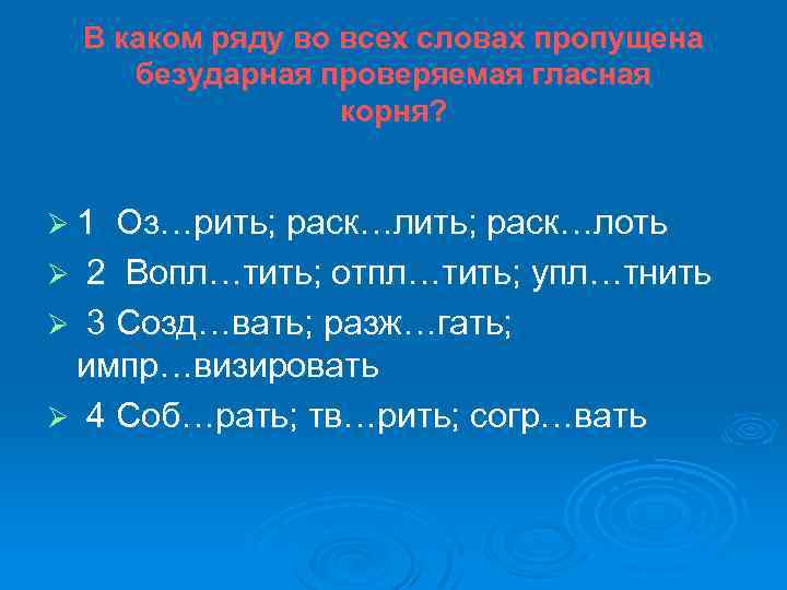 В каком ряду во всех словах пропущена непроверяемая ударением гласная корня дефицит легион компьютер