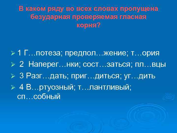 В каком ряду во всех словах пропущена безударная проверяемая гласная корня? Ø 1 Г…потеза;