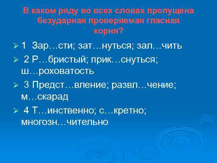 В каком ряду во всех словах пропущена безударная проверяемая гласная корня? Ø 1 Зар…сти;