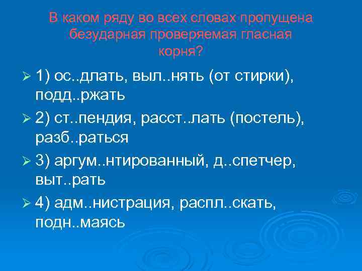 В каком ряду во всех словах пропущена безударная проверяемая гласная корня? Ø 1) ос.