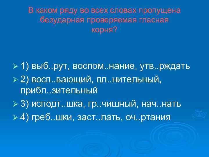 В каком ряду во всех словах пропущена безударная проверяемая гласная корня? Ø 1) выб.