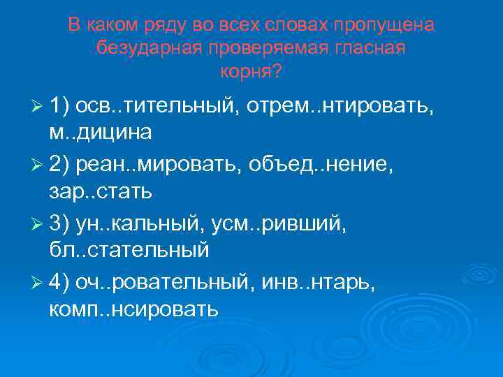 В каком ряду во всех словах пропущена безударная проверяемая гласная корня? Ø 1) осв.