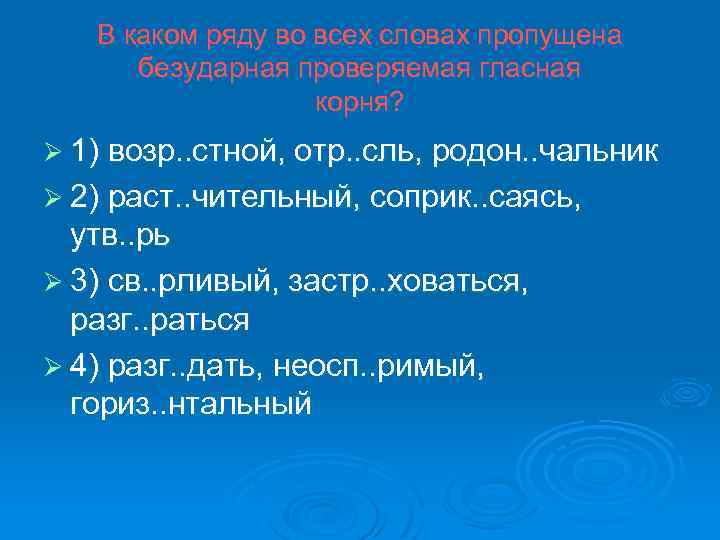 В каком ряду во всех словах пропущена безударная проверяемая гласная корня? Ø 1) возр.