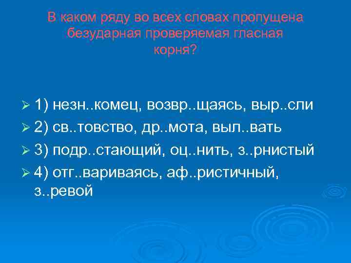 В каком ряду во всех словах пропущена безударная проверяемая гласная корня? Ø 1) незн.