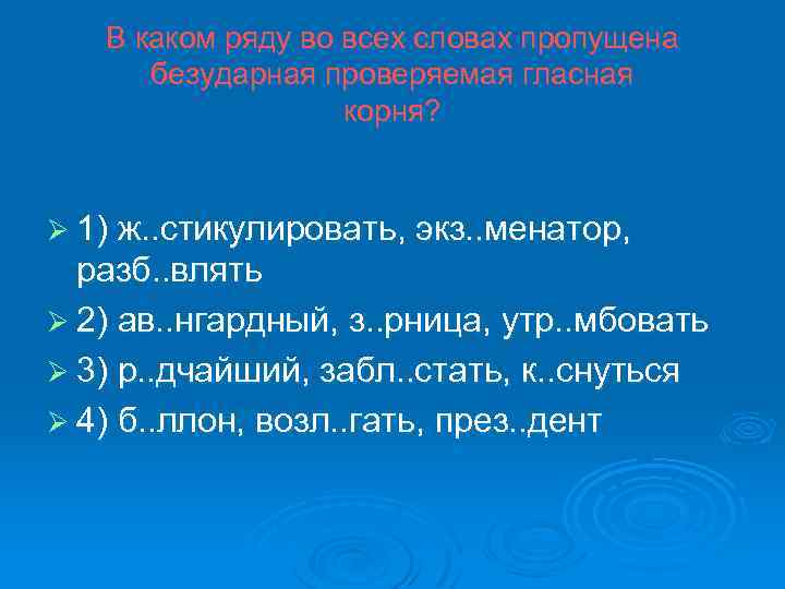 В каком ряду во всех словах пропущена безударная проверяемая гласная корня? Ø 1) ж.