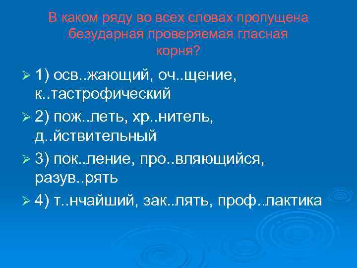 В каком ряду во всех словах пропущена безударная проверяемая гласная корня? Ø 1) осв.