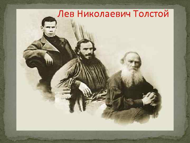 Лев Николаевич Толстой 