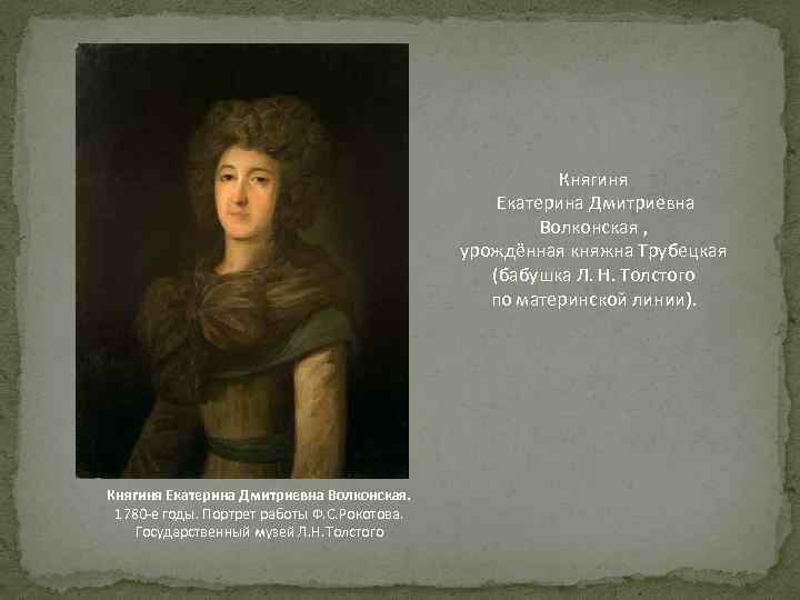 Княгиня Екатерина Дмитриевна Волконская , урождённая княжна Трубецкая (бабушка Л. Н. Толстого по материнской