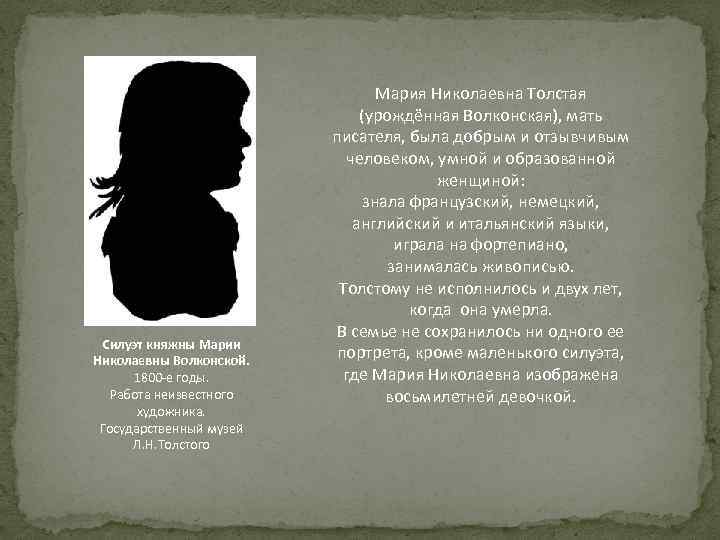 Силуэт княжны Марии Николаевны Волконской. 1800 -е годы. Работа неизвестного художника. Государственный музей Л.