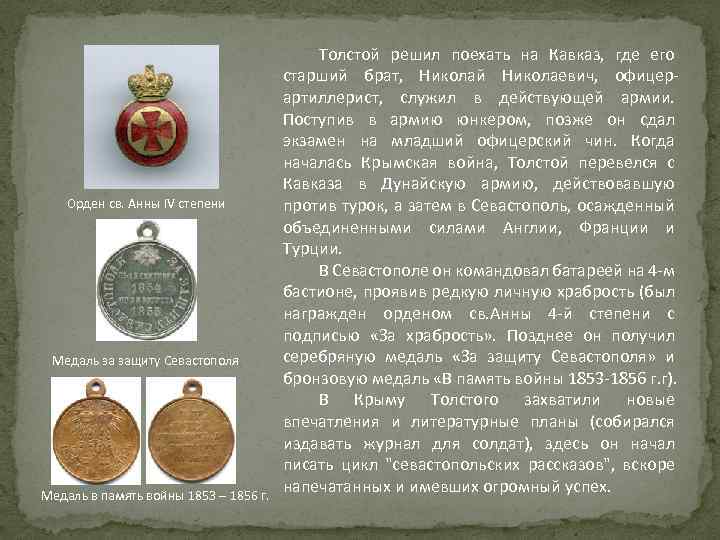 Орден св. Анны IV степени Медаль за защиту Севастополя Медаль в память войны 1853