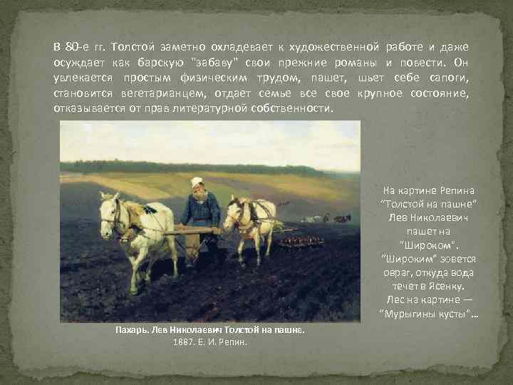 В 80 -е гг. Толстой заметно охладевает к художественной работе и даже осуждает как