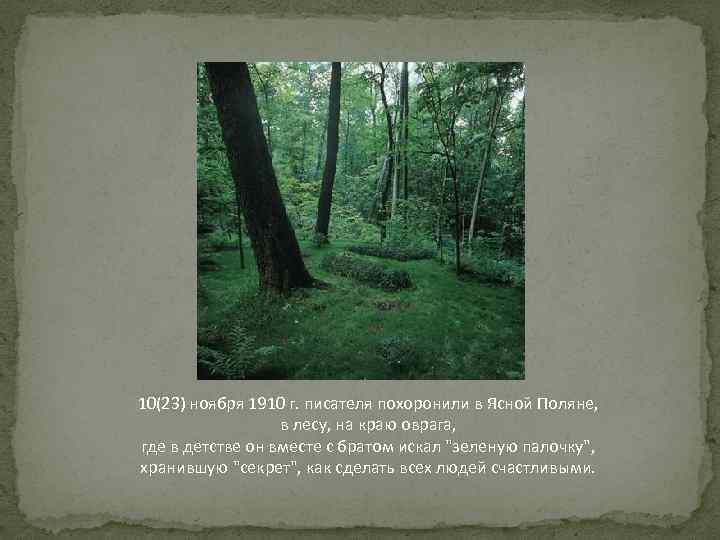 10(23) ноября 1910 г. писателя похоронили в Ясной Поляне, в лесу, на краю оврага,