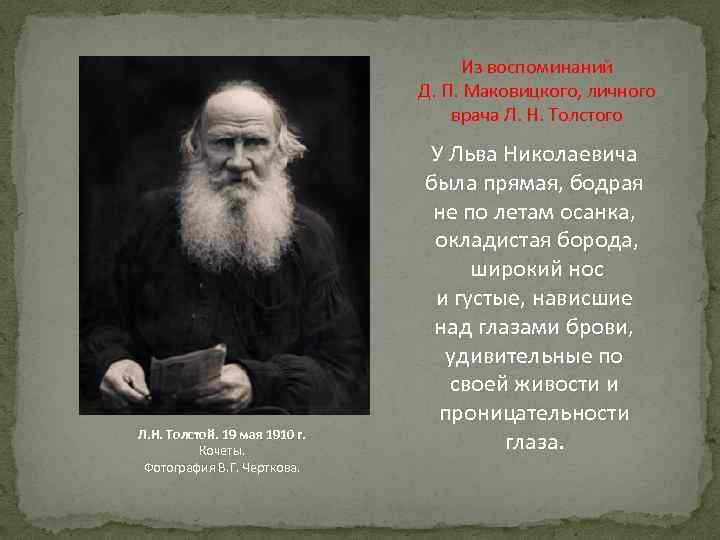 Из воспоминаний Д. П. Маковицкого, личного врача Л. Н. Толстого Л. Н. Толстой. 19