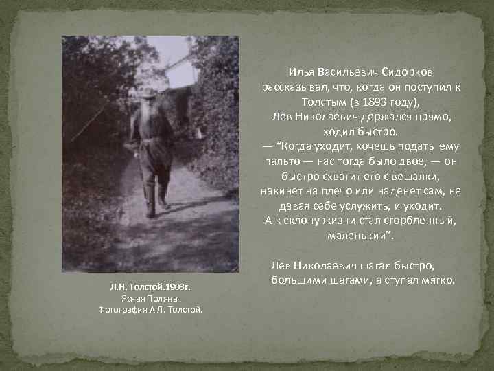 Илья Васильевич Сидорков рассказывал, что, когда он поступил к Толстым (в 1893 году), Лев