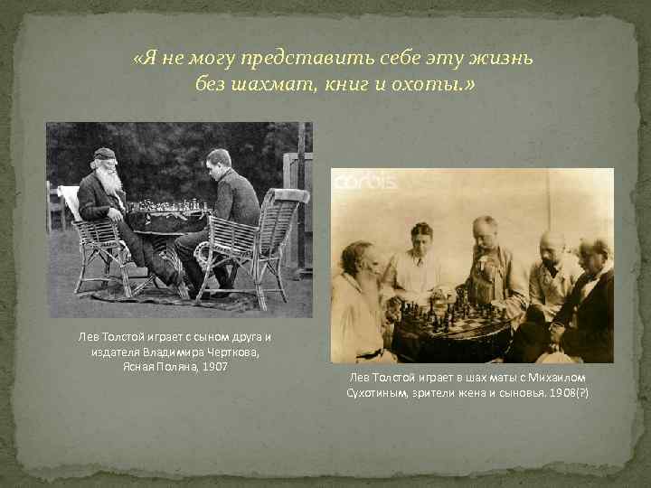  «Я не могу представить себе эту жизнь без шахмат, книг и охоты. »