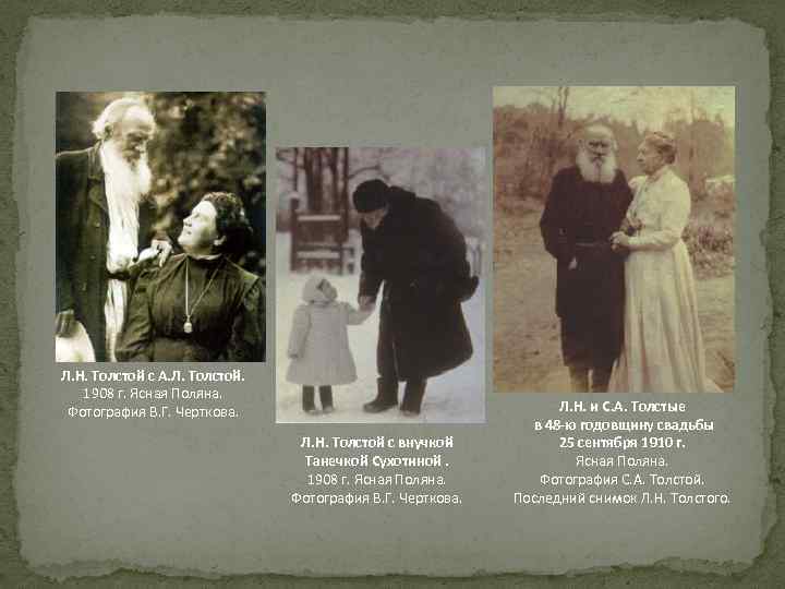 Л. Н. Толстой с А. Л. Толстой. 1908 г. Ясная Поляна. Фотография В. Г.