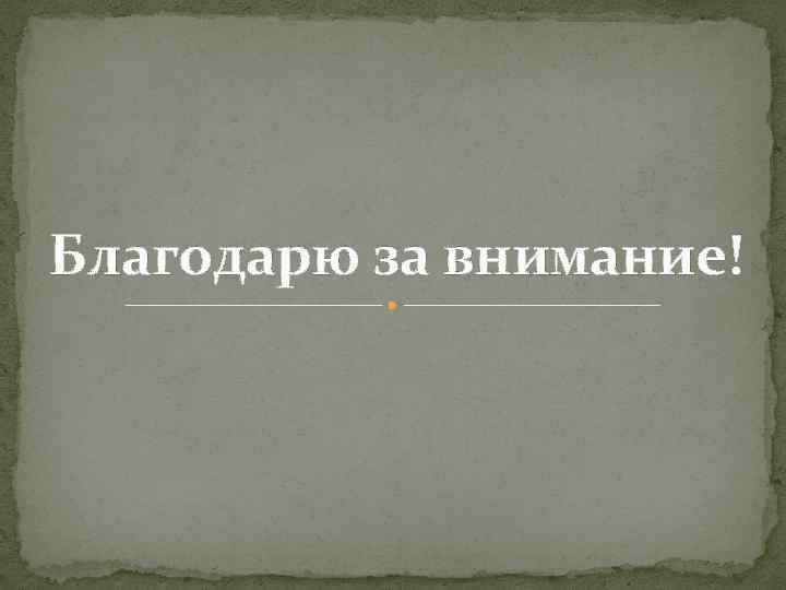 Благодарю за внимание! 