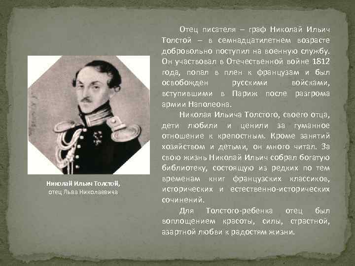 Николай Ильич Толстой, отец Льва Николаевича Отец писателя – граф Николай Ильич Толстой –
