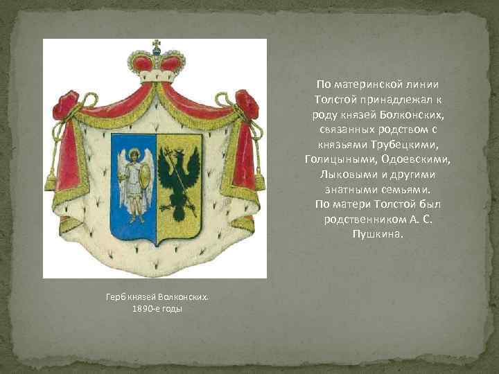 По материнской линии Толстой принадлежал к роду князей Болконских, связанных родством с князьями Трубецкими,