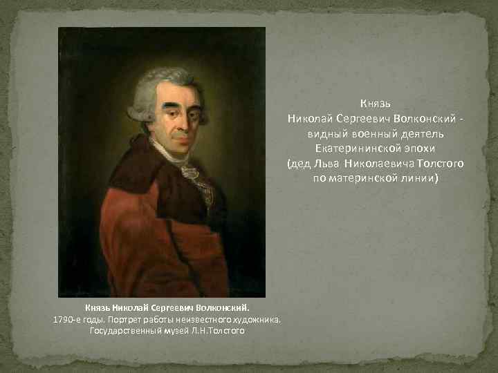 Князь Николай Сергеевич Волконский - видный военный деятель Екатерининской эпохи (дед Льва Николаевича Толстого
