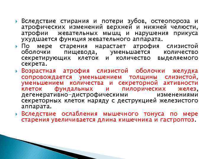  Вследствие стирания и потери зубов, остеопороза и атрофических изменений верхней и нижней челюсти,