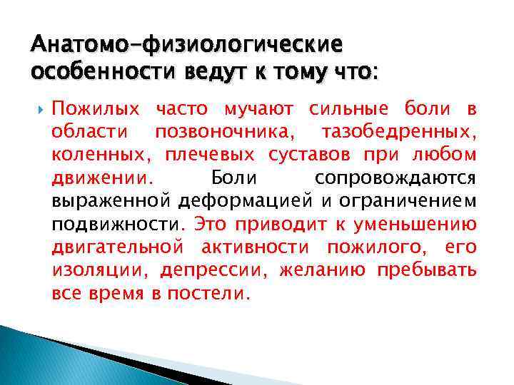 Анатомо-физиологические особенности ведут к тому что: Пожилых часто мучают сильные боли в области позвоночника,