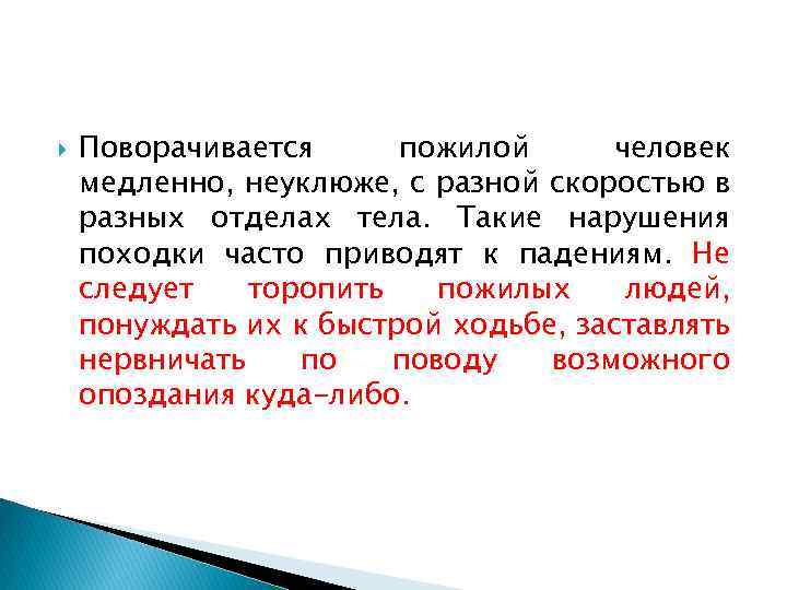  Поворачивается пожилой человек медленно, неуклюже, с разной скоростью в разных отделах тела. Такие