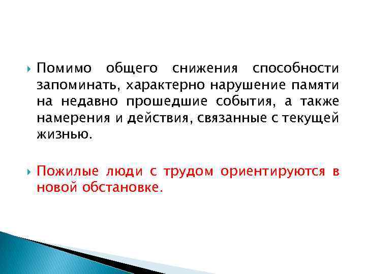  Помимо общего снижения способности запоминать, характерно нарушение памяти на недавно прошедшие события, а