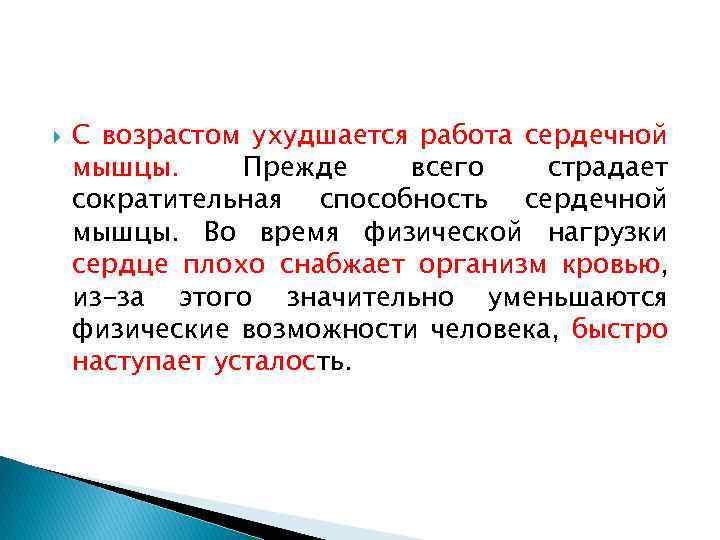  С возрастом ухудшается работа сердечной мышцы. Прежде всего страдает сократительная способность сердечной мышцы.