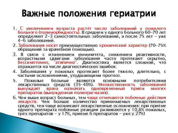 Важные положения гериатрии 1. С увеличением возраста растёт число заболеваний у пожилого больного (полиморбидность).