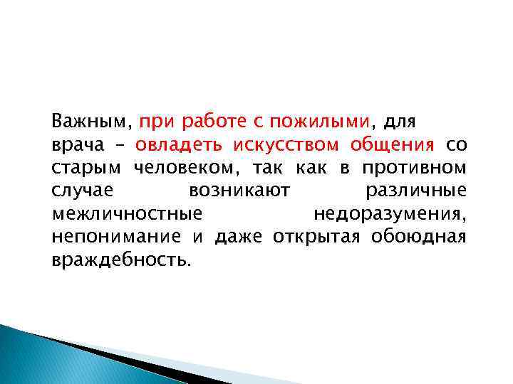 Важным, при работе с пожилыми, для врача – овладеть искусством общения со старым человеком,