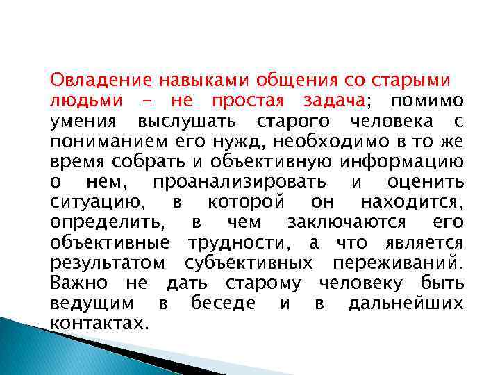 Овладение навыками общения со старыми людьми - не простая задача; помимо умения выслушать старого