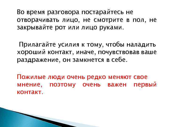 Во время разговора постарайтесь не отворачивать лицо, не смотрите в пол, не закрывайте рот