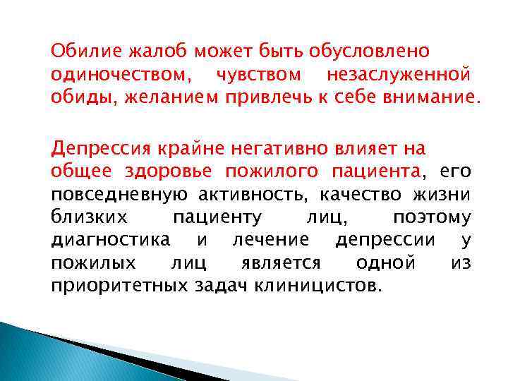 Обилие жалоб может быть обусловлено одиночеством, чувством незаслуженной обиды, желанием привлечь к себе внимание.