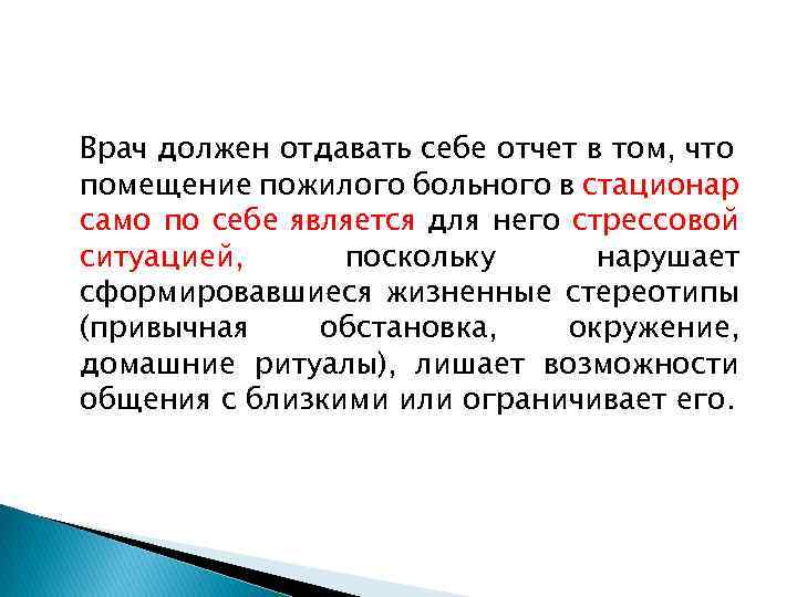 Врач должен отдавать себе отчет в том, что помещение пожилого больного в стационар само