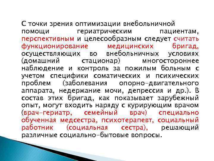 С точки зрения оптимизации внебольничной помощи гериатрическим пациентам, перспективным и целесообразным следует считать функционирование