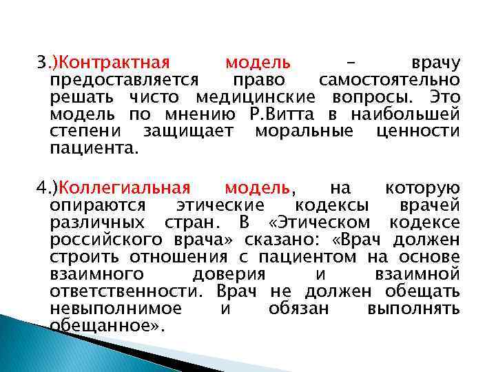 3. )Контрактная модель врачу предоставляется право самостоятельно решать чисто медицинские вопросы. Это модель по