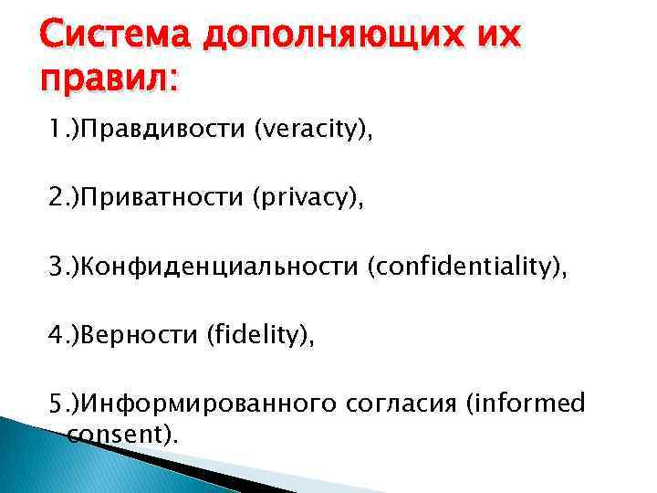 Система дополняющих их правил: 1. )Правдивости (veracity), 2. )Приватности (privacy), 3. )Конфиденциальности (confidentiality), 4.