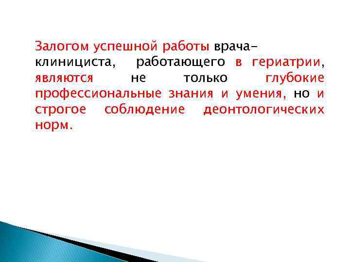 Залогом успешной работы врачаклинициста, работающего в гериатрии, являются не только глубокие профессиональные знания и