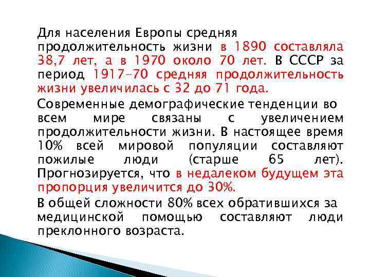 Для населения Европы средняя продолжительность жизни в 1890 составляла 38, 7 лет, а в